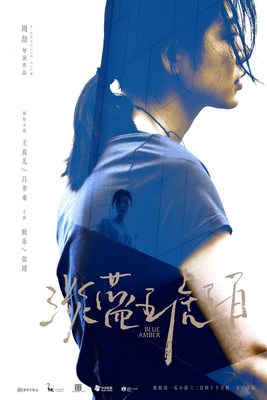 《淡藍琥珀》入圍上海國際電影節(jié)“亞洲新人獎” | 美通社