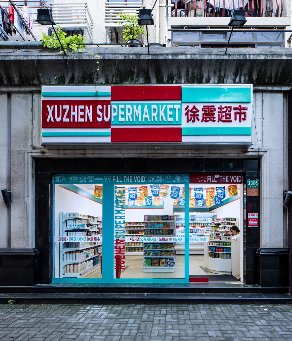 亞洲首個藝術(shù)概念拍品《徐震超市》將于香港蘇富比拍賣 | 美通社