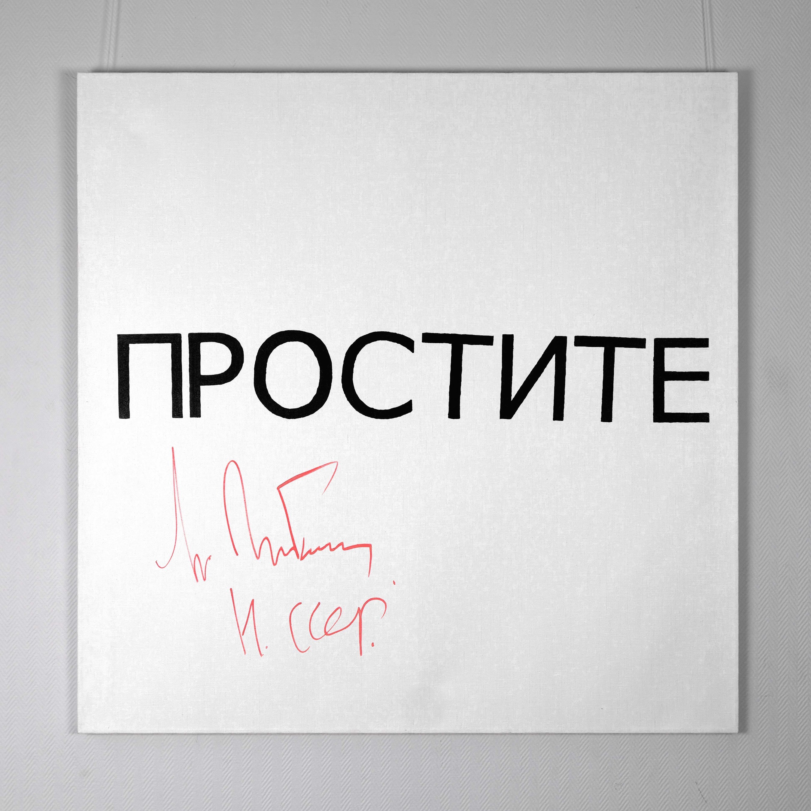 Обои Со Словом Прости